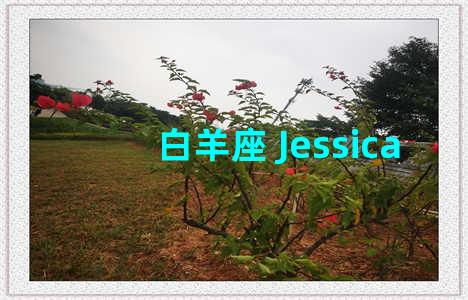 白羊座 Jessica